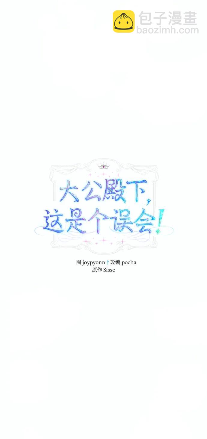 《大公殿下，这是个误会》第60话 第3页