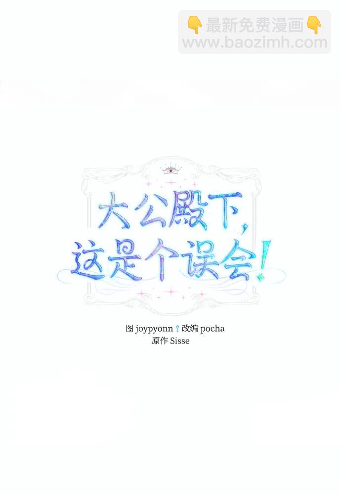 《大公殿下，这是个误会》第61话 第14页