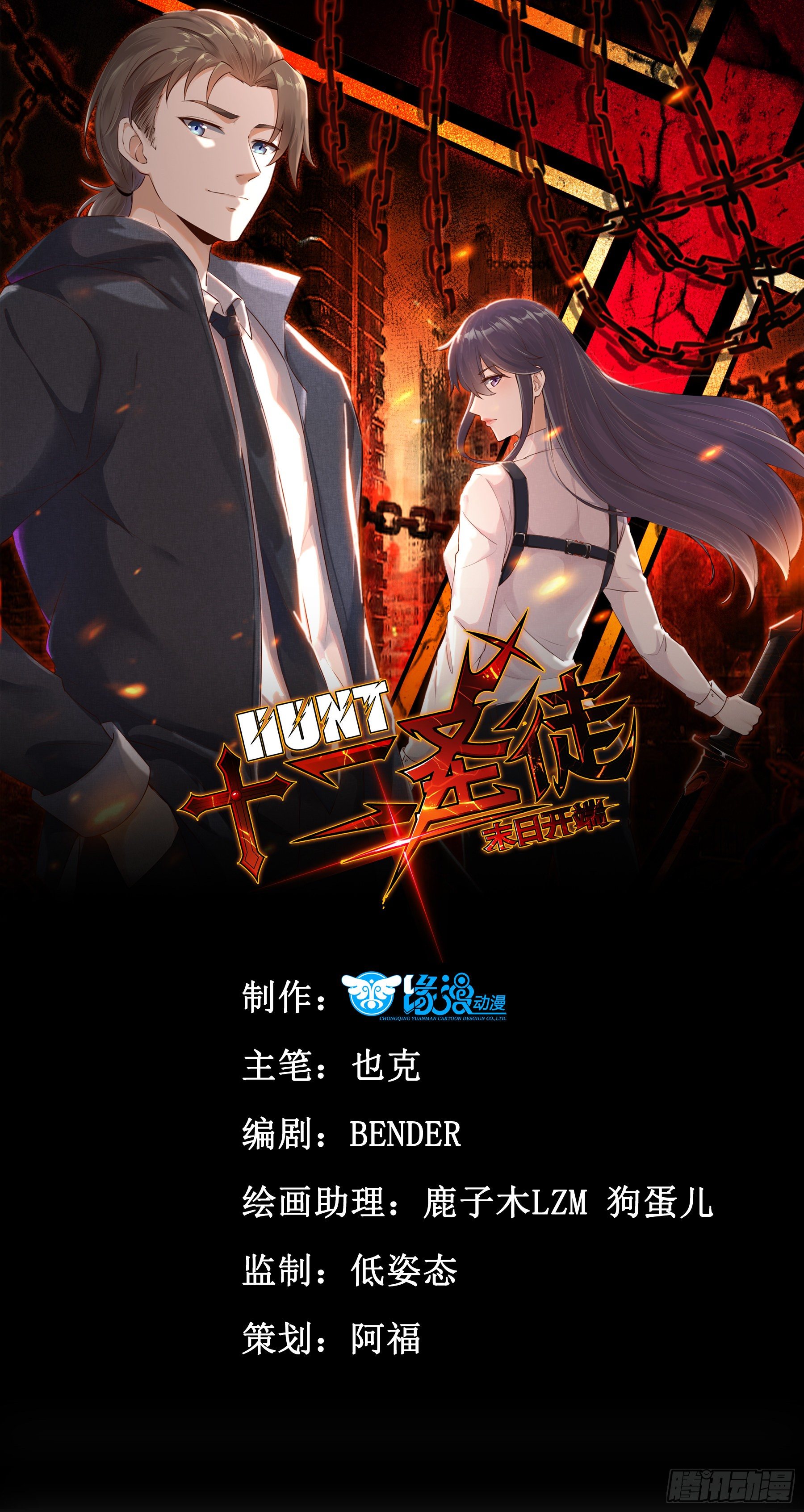 《HUNT十二圣徒末日开端》001 代价 第1页