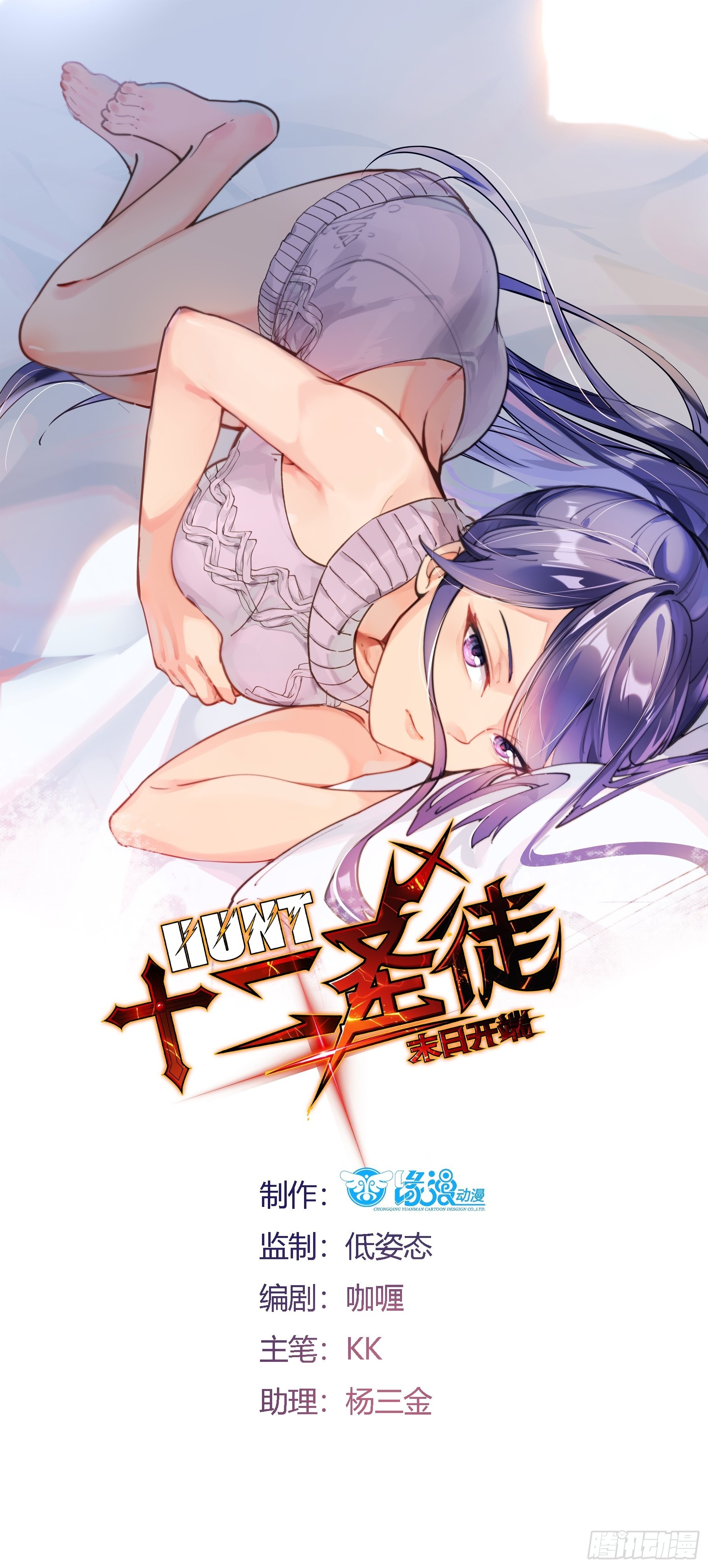 《HUNT十二圣徒末日开端》是我杀了他！ 第1页