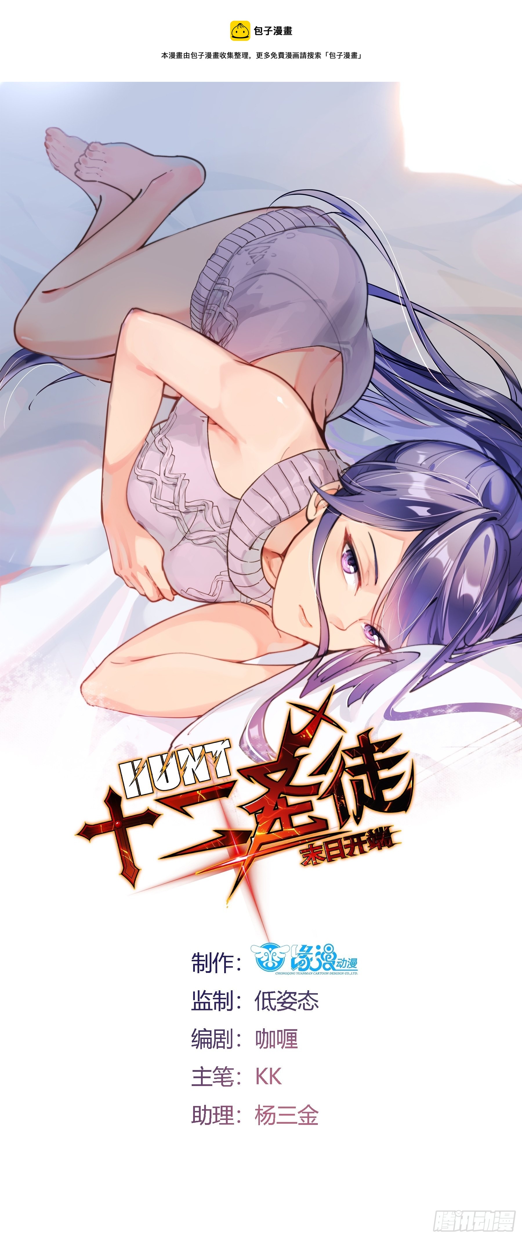 《HUNT十二圣徒末日开端》27以父之名 第1页