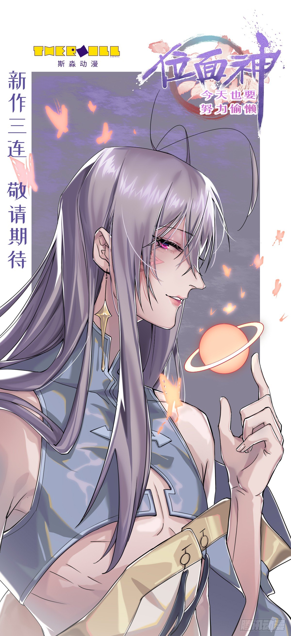 《位面神今天也要努力偷懒》001 第22页