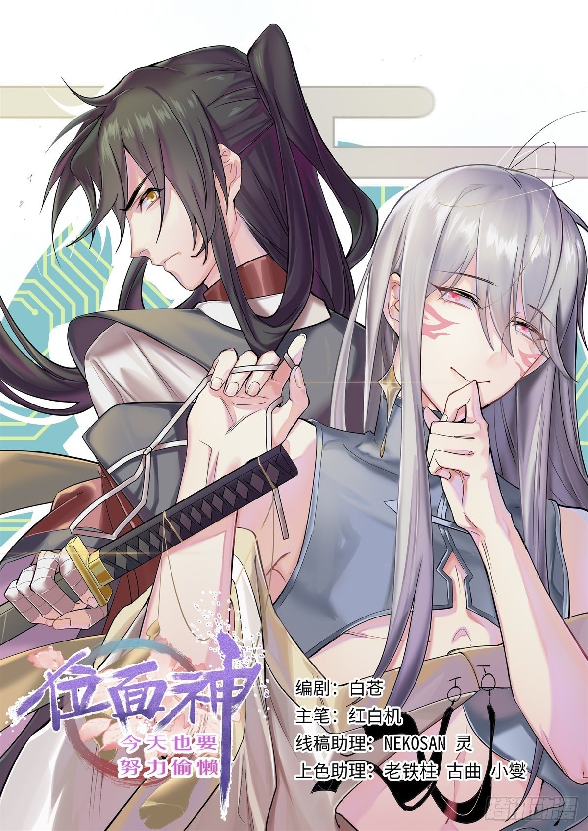 《位面神今天也要努力偷懒》012 第1页