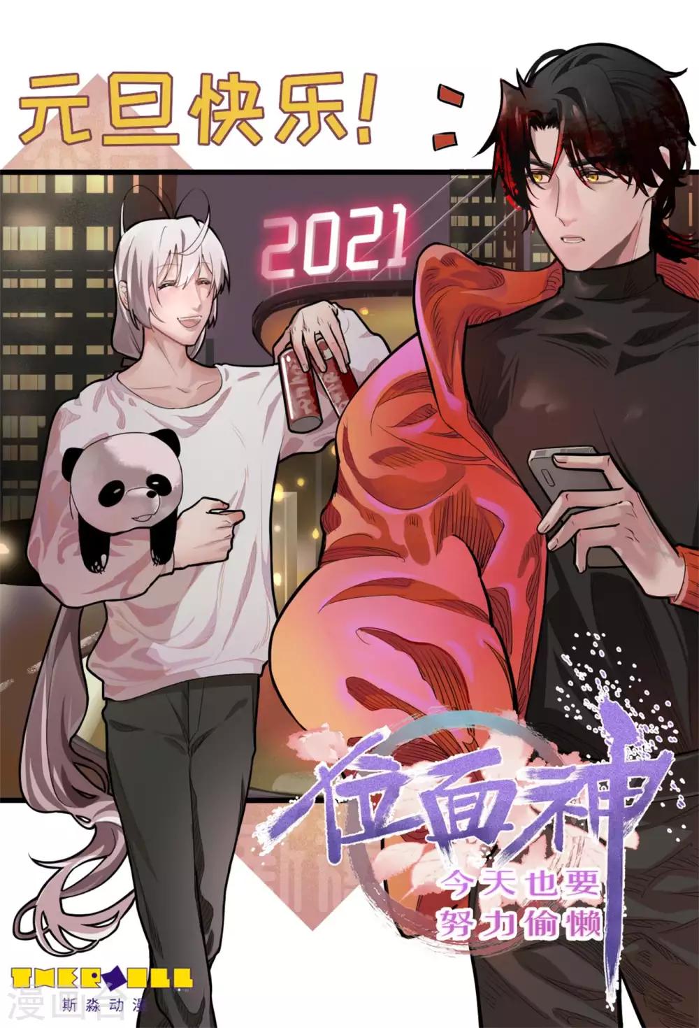 《位面神今天也要努力偷懒》元旦快乐 第1页