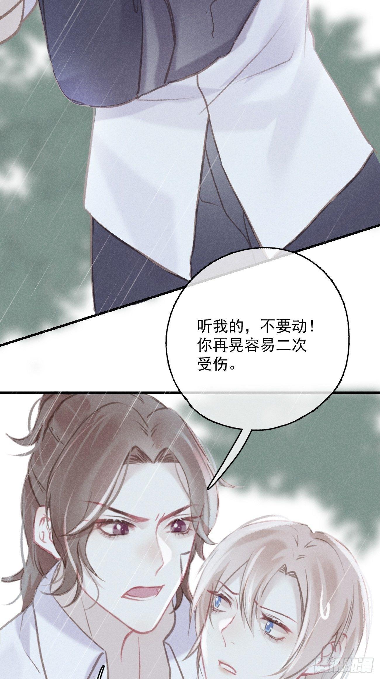 《我和他的十个约定》4-雷雨之下 第24页