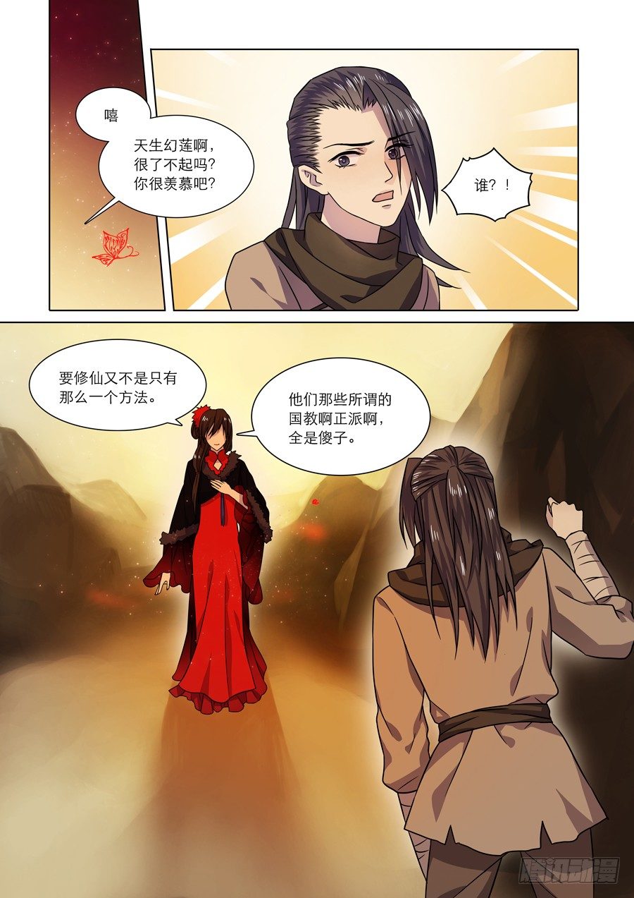 《仙莲劫》003 天生幻莲（下） 第6页