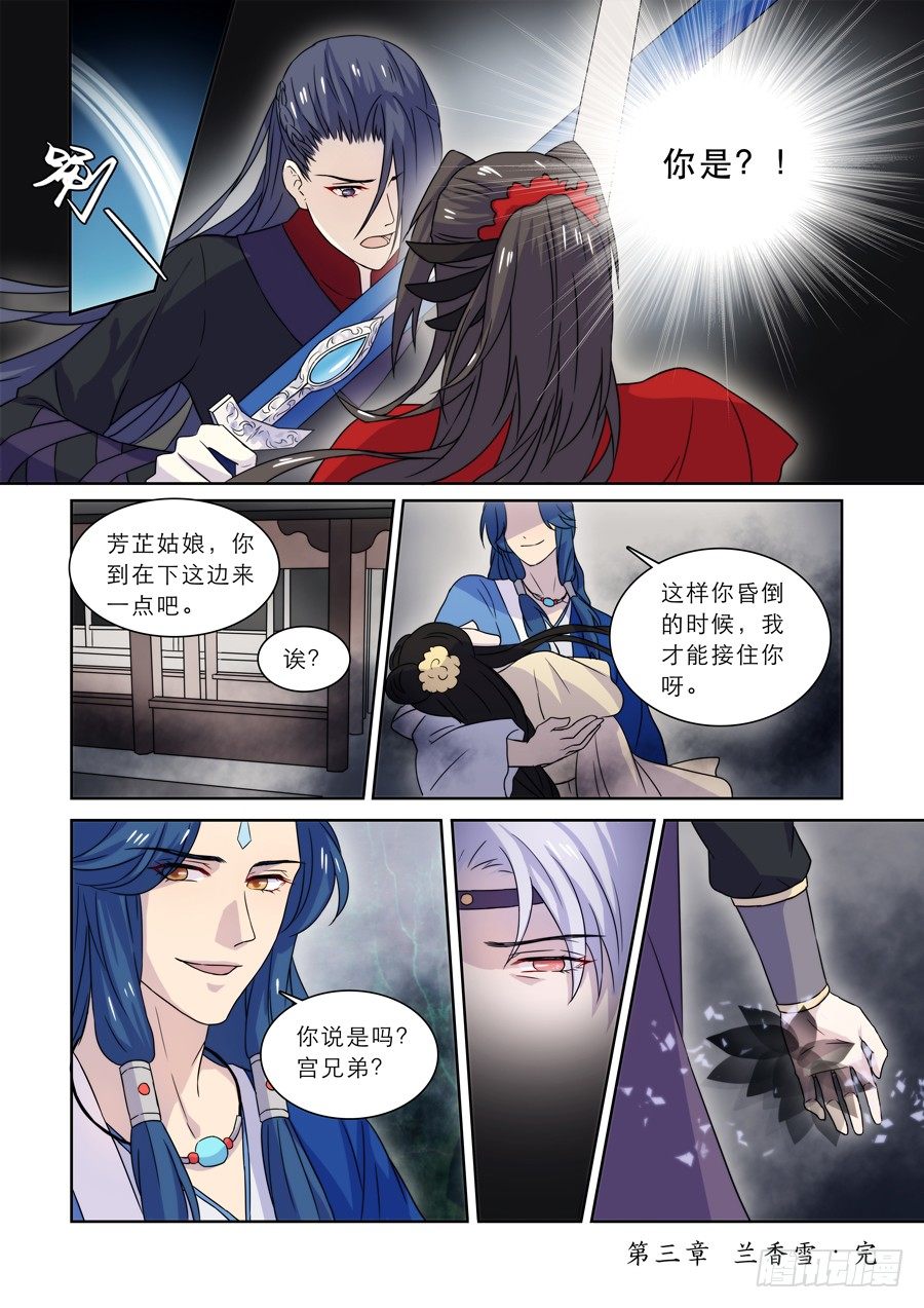 《仙莲劫》009 兰香雪（下） 第8页