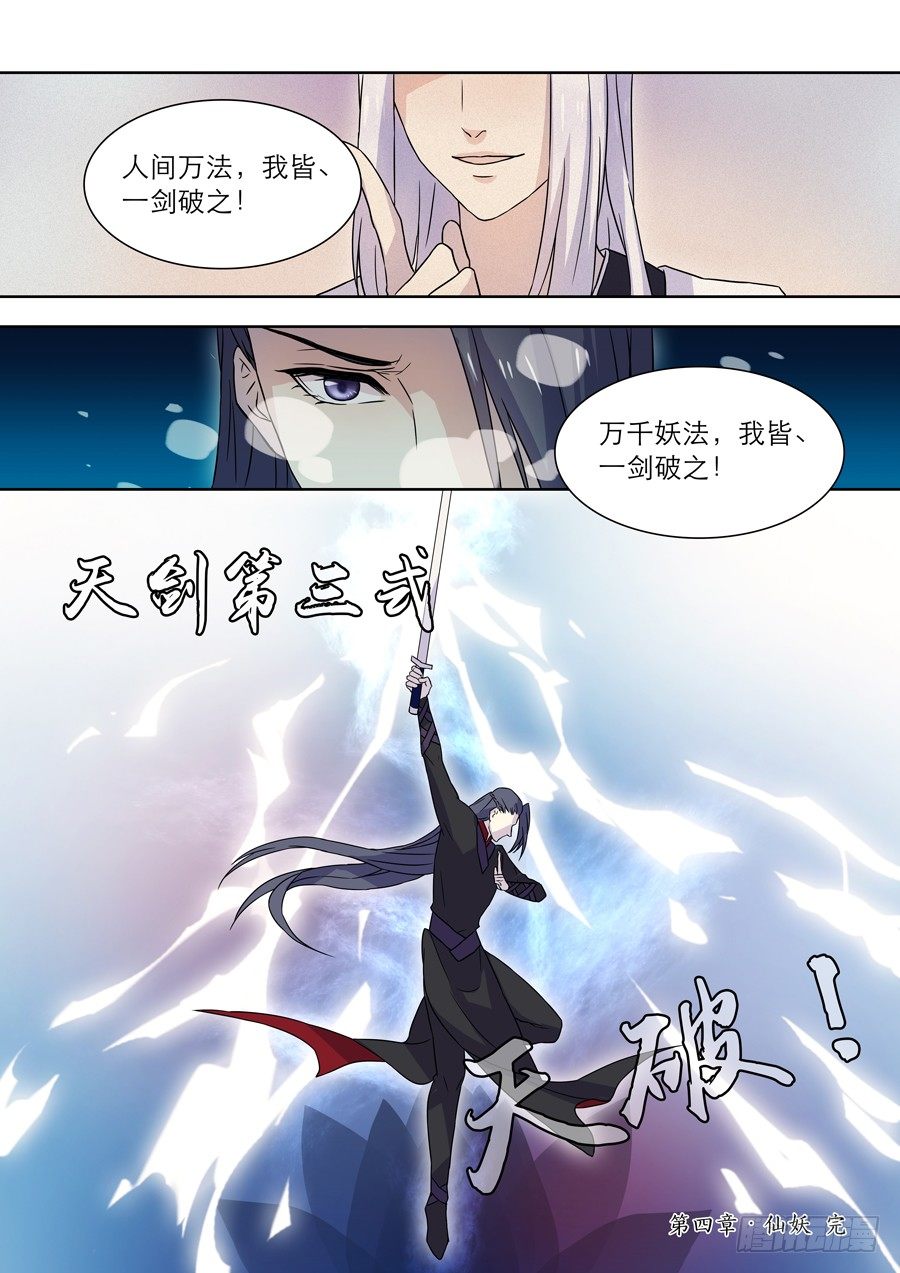 《仙莲劫》015 仙妖（完） 第10页