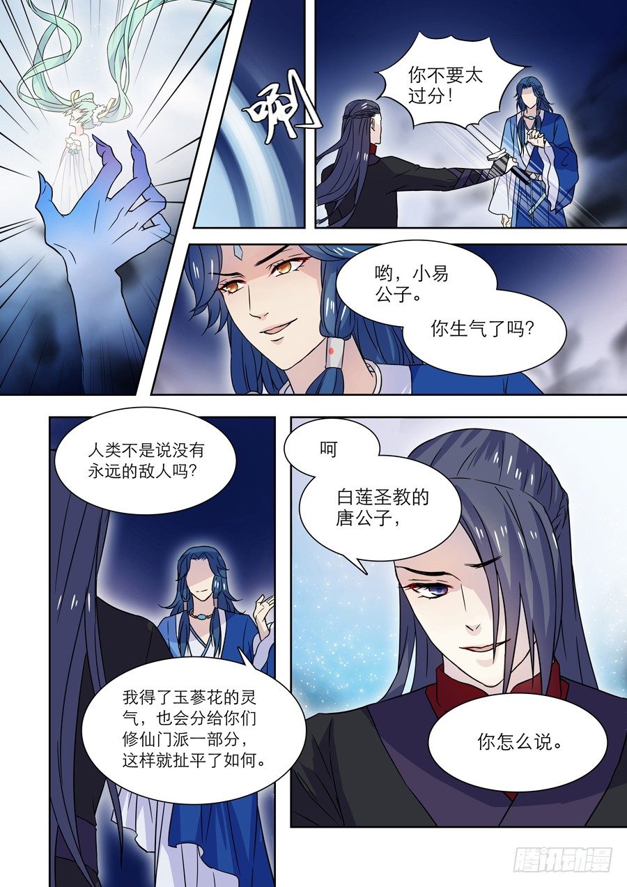 《仙莲劫》015 仙妖（完） 第6页