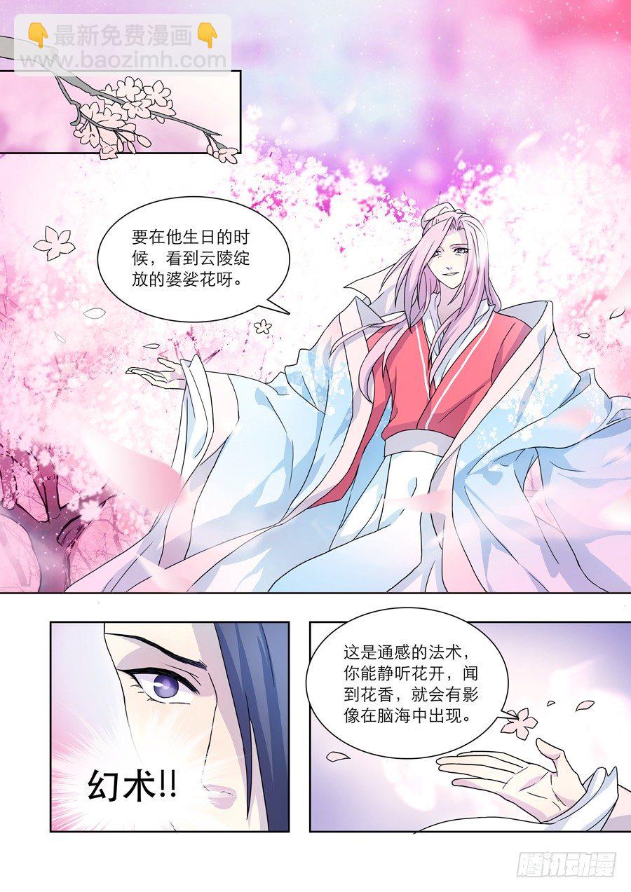 《仙莲劫》021 婆娑花宴（二） 第5页