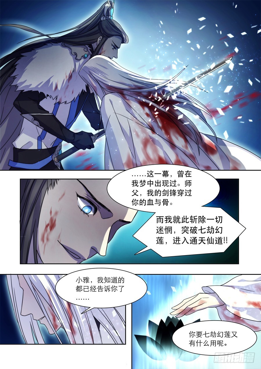 《仙莲劫》037 镜碎 第7页