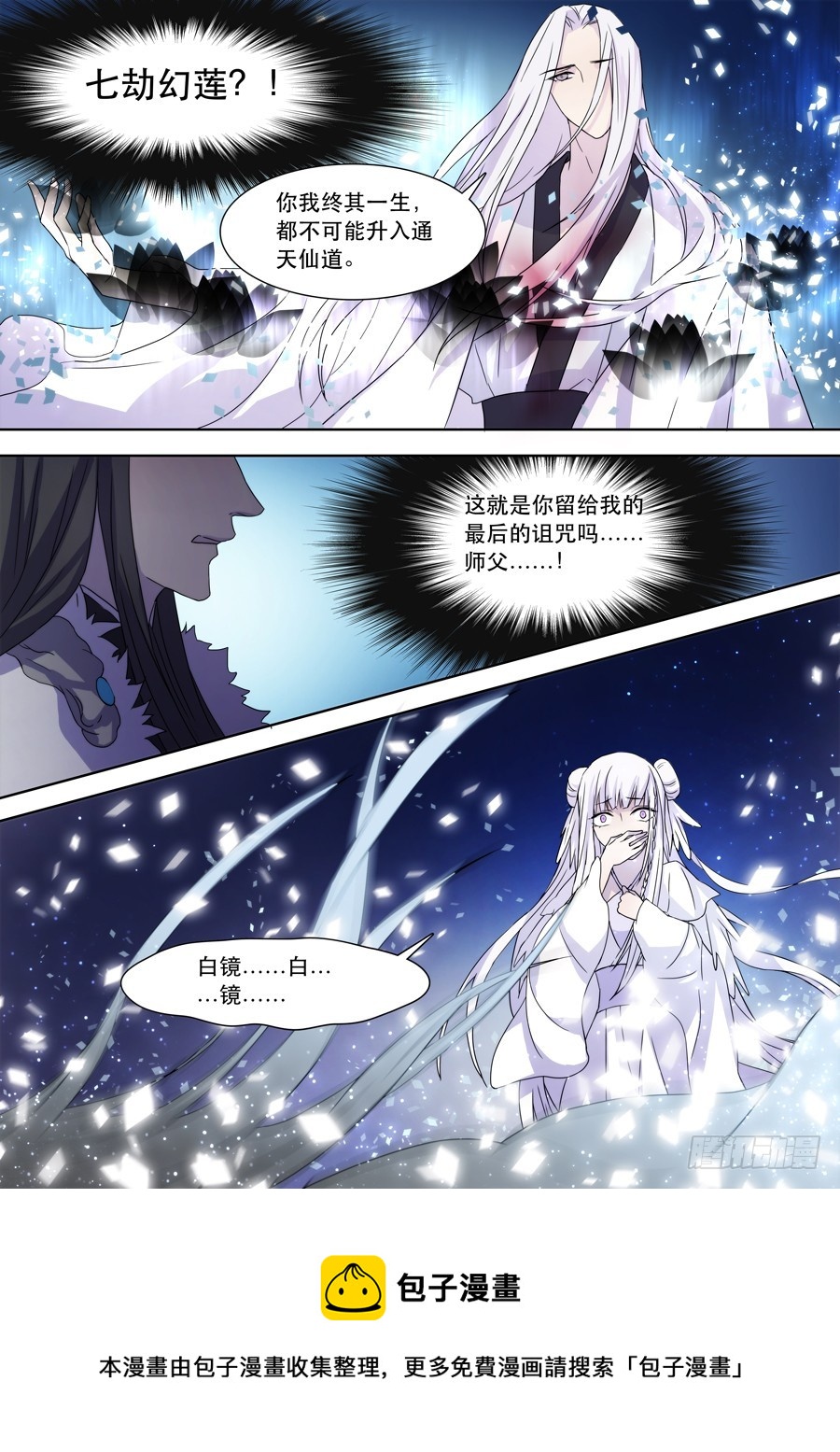 《仙莲劫》037 镜碎 第8页