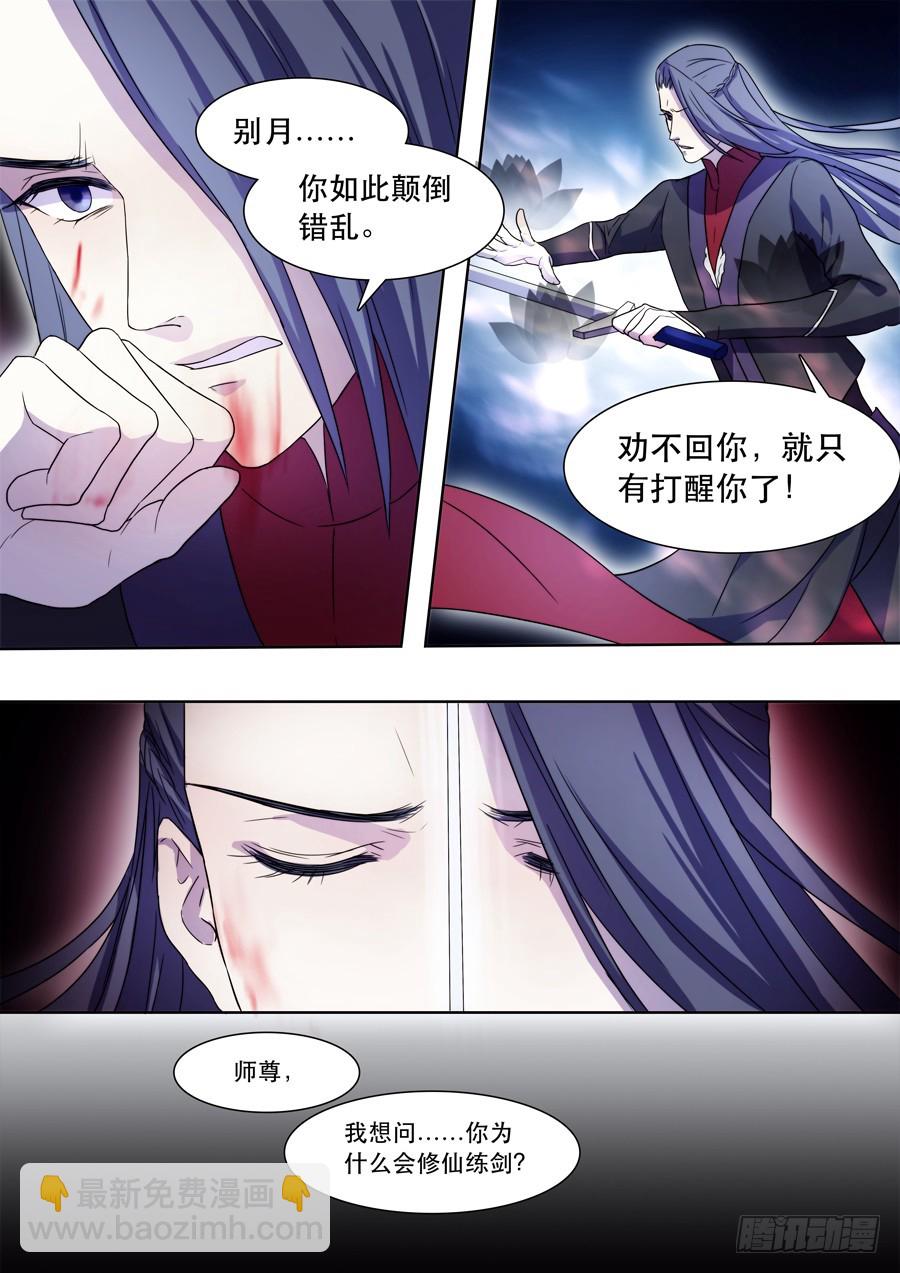 《仙莲劫》042 风月（二） 第5页