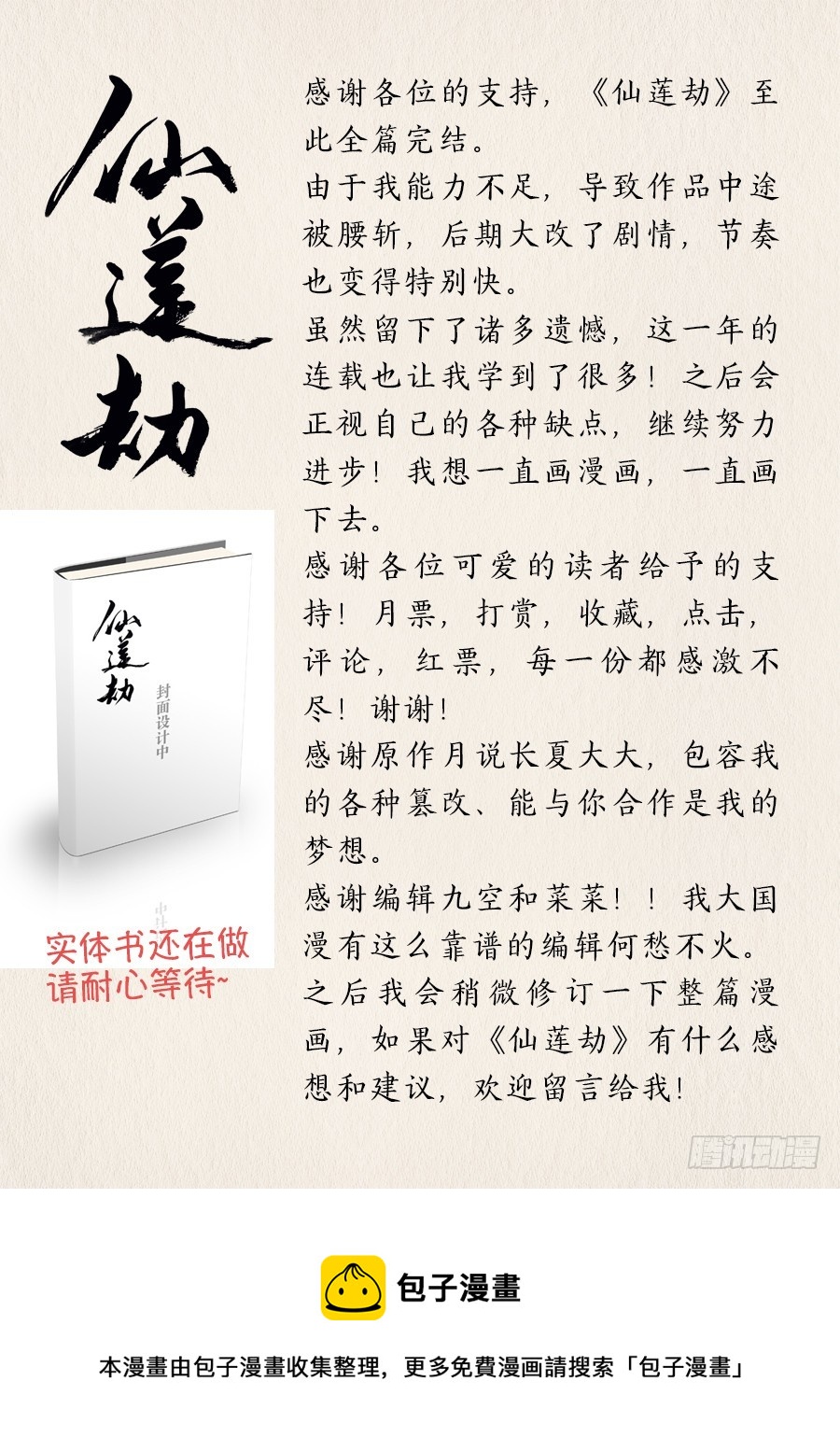 《仙莲劫》045 全篇完 第8页