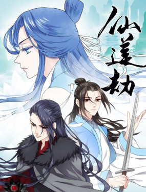 《仙莲劫》漫画封面图 - tl漫画