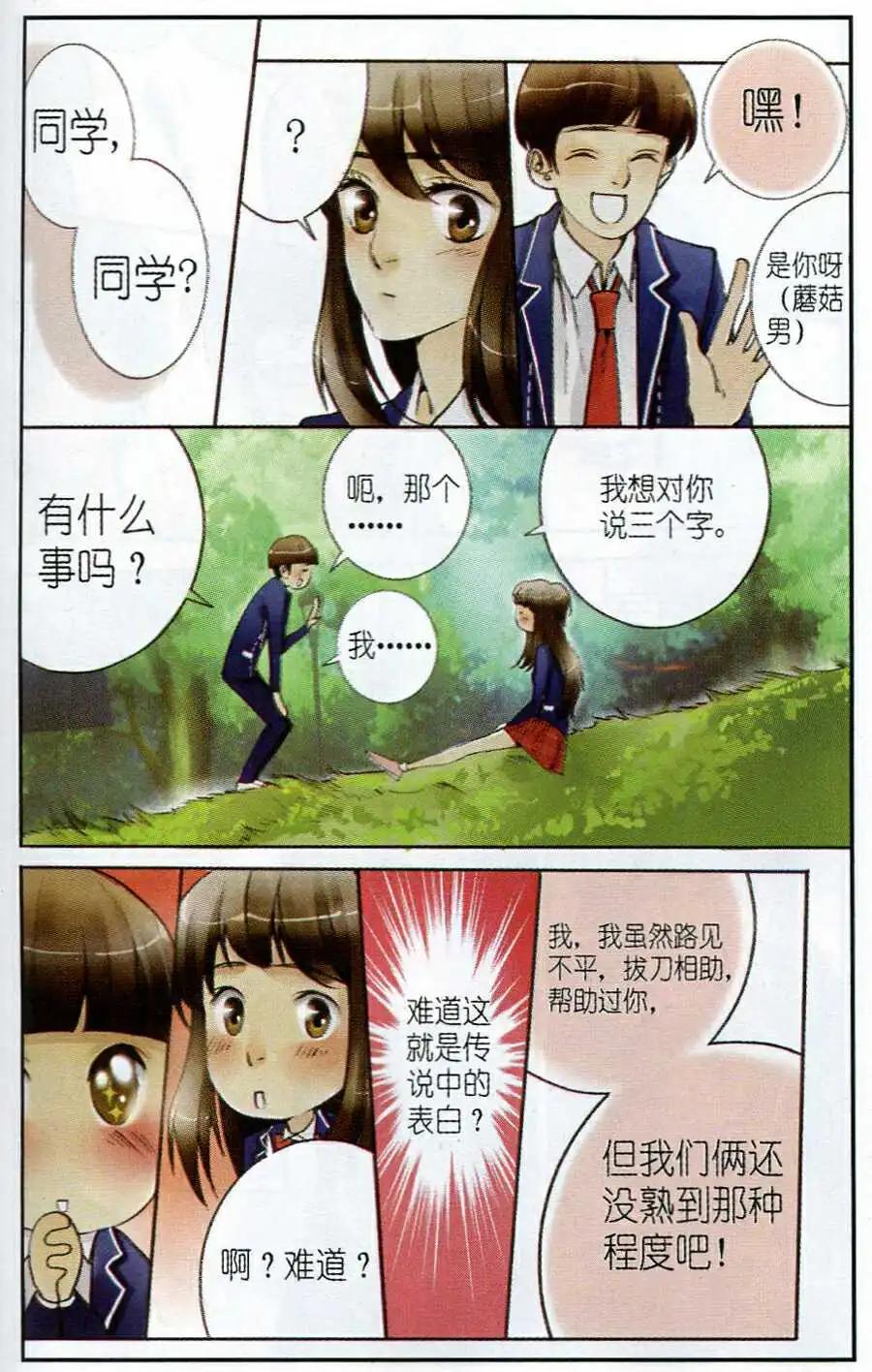 《一起来看流星雨》第3话 我是猪？！ 第17页