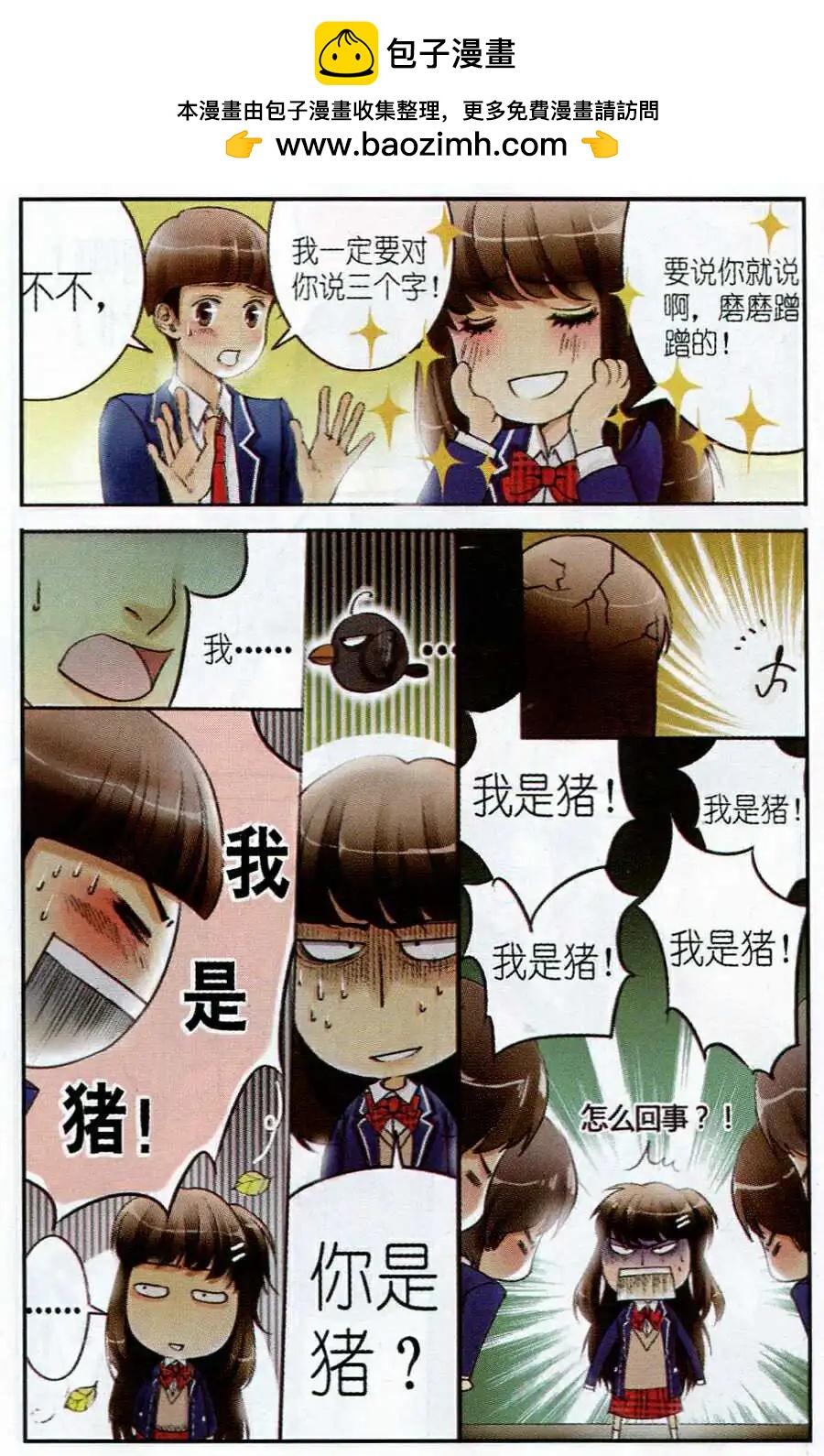 《一起来看流星雨》第3话 我是猪？！ 第18页