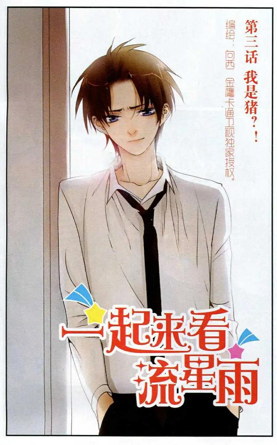 《一起来看流星雨》第3话 我是猪？！ 第1页
