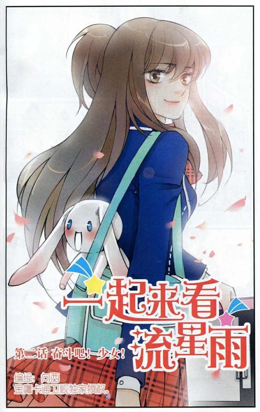 《一起来看流星雨》第2话 奋斗吧！少女！ 第1页