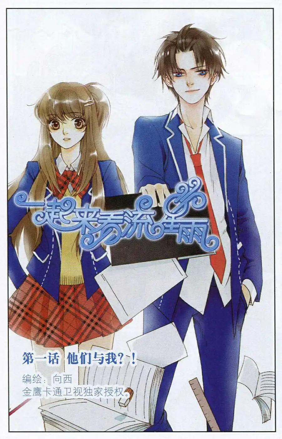 《一起来看流星雨》第1话 他们与我？！ 第1页