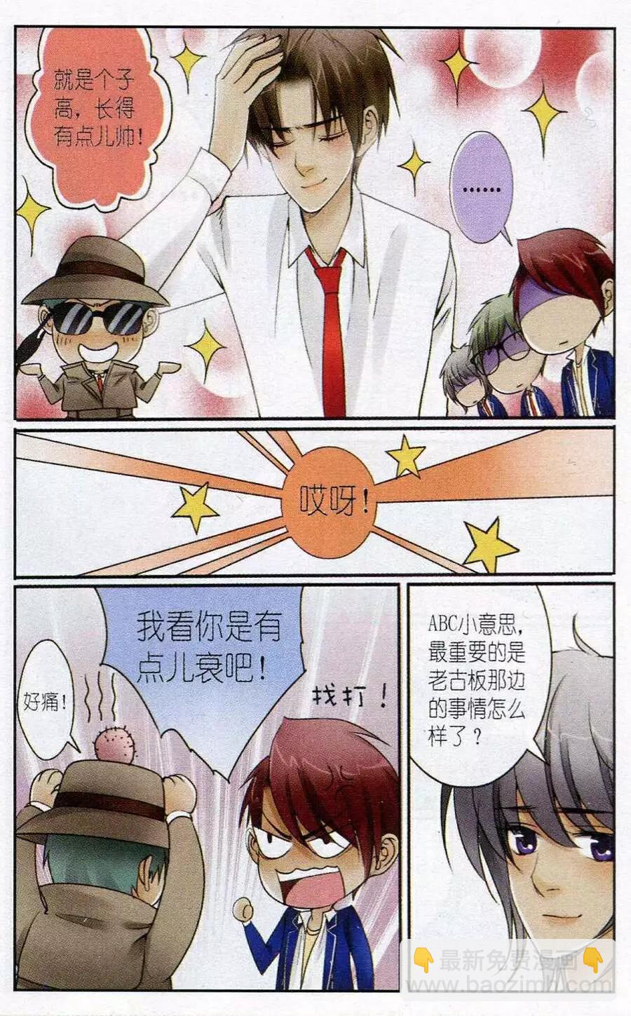 《一起来看流星雨》第7话 不是冤家不聚头！ 第8页