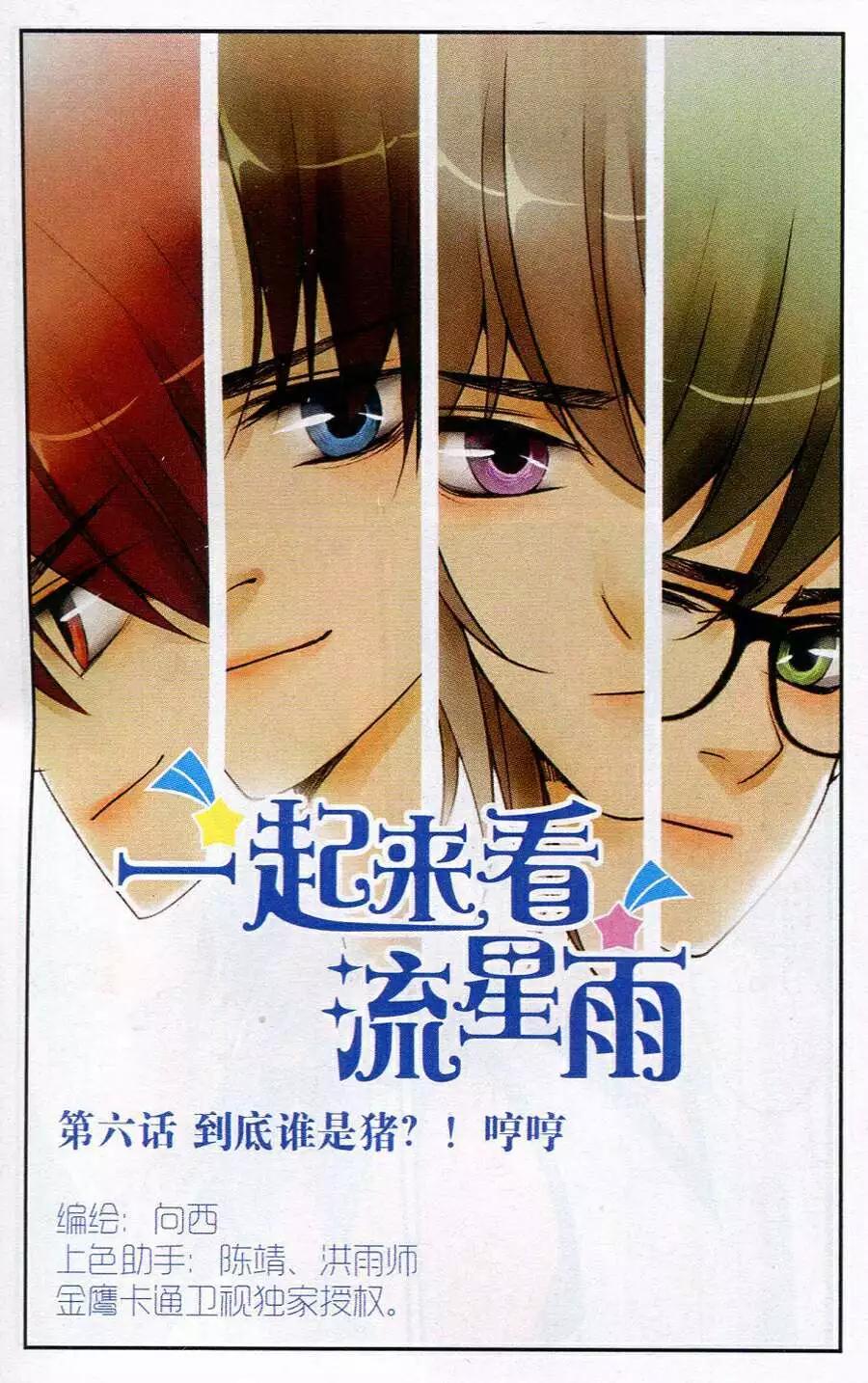 《一起来看流星雨》第6话 到底谁是猪？！哼哼 第1页