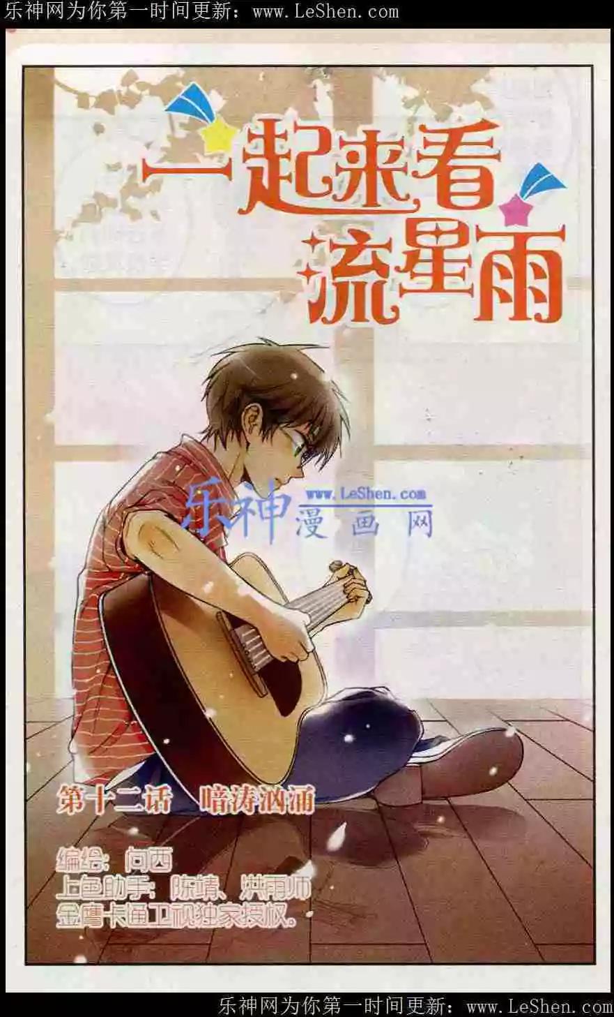 《一起来看流星雨》第12话 暗涛汹涌 第1页