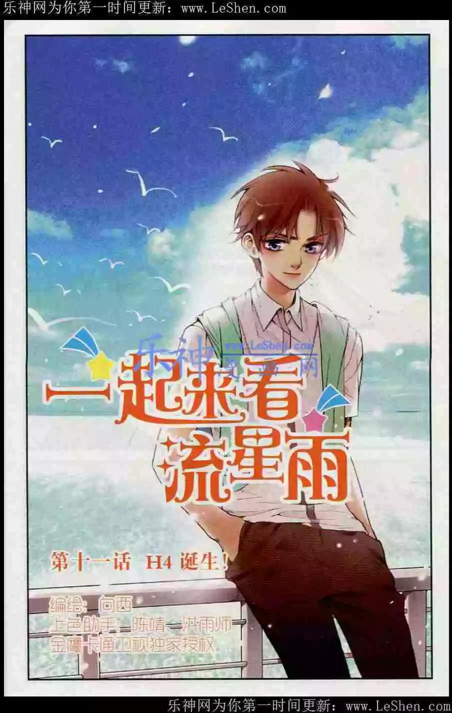 《一起来看流星雨》第11话 H4诞生！ 第1页