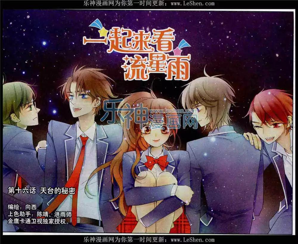 《一起来看流星雨》第16话 天台的秘密 第1页