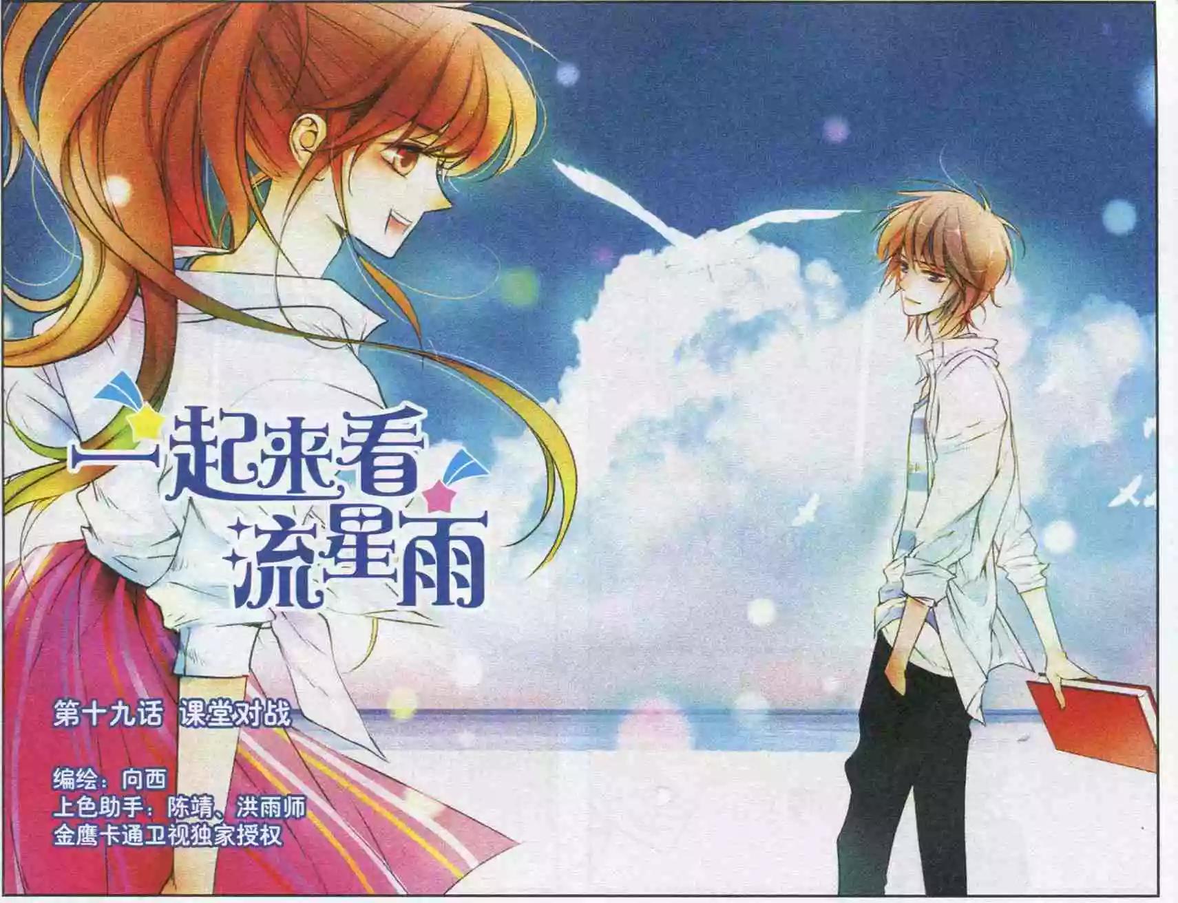 《一起来看流星雨》第19话 课堂对战 第1页