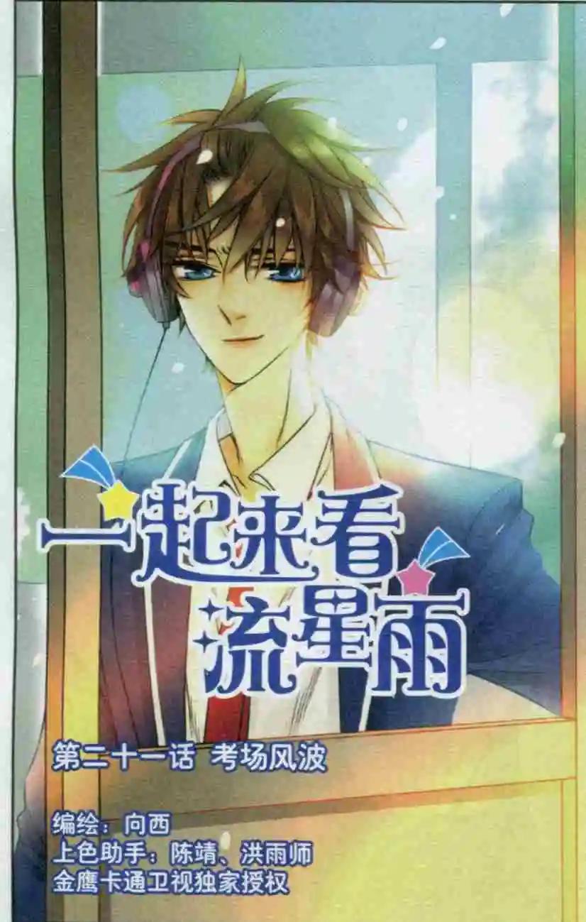《一起来看流星雨》第21话 考场风波 第1页