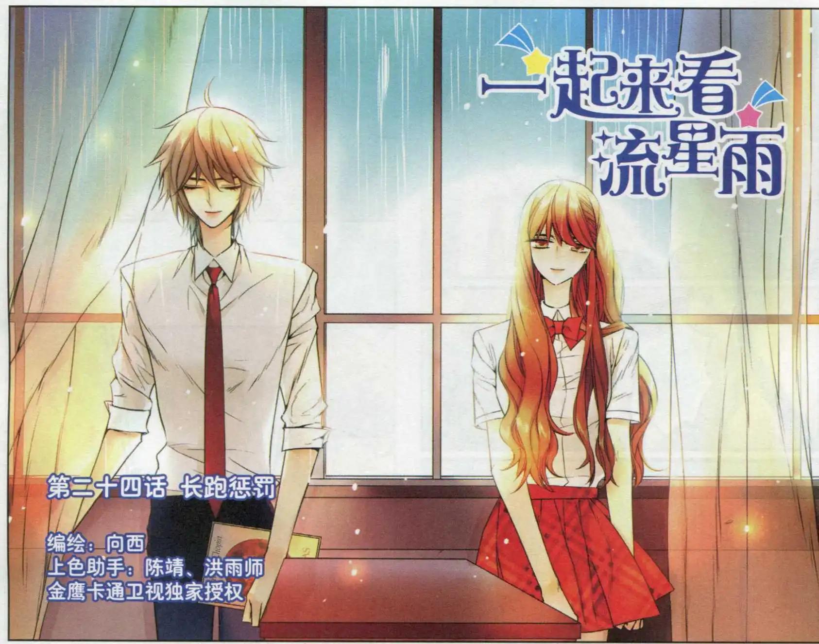 《一起来看流星雨》第24话 长跑惩罚 第1页