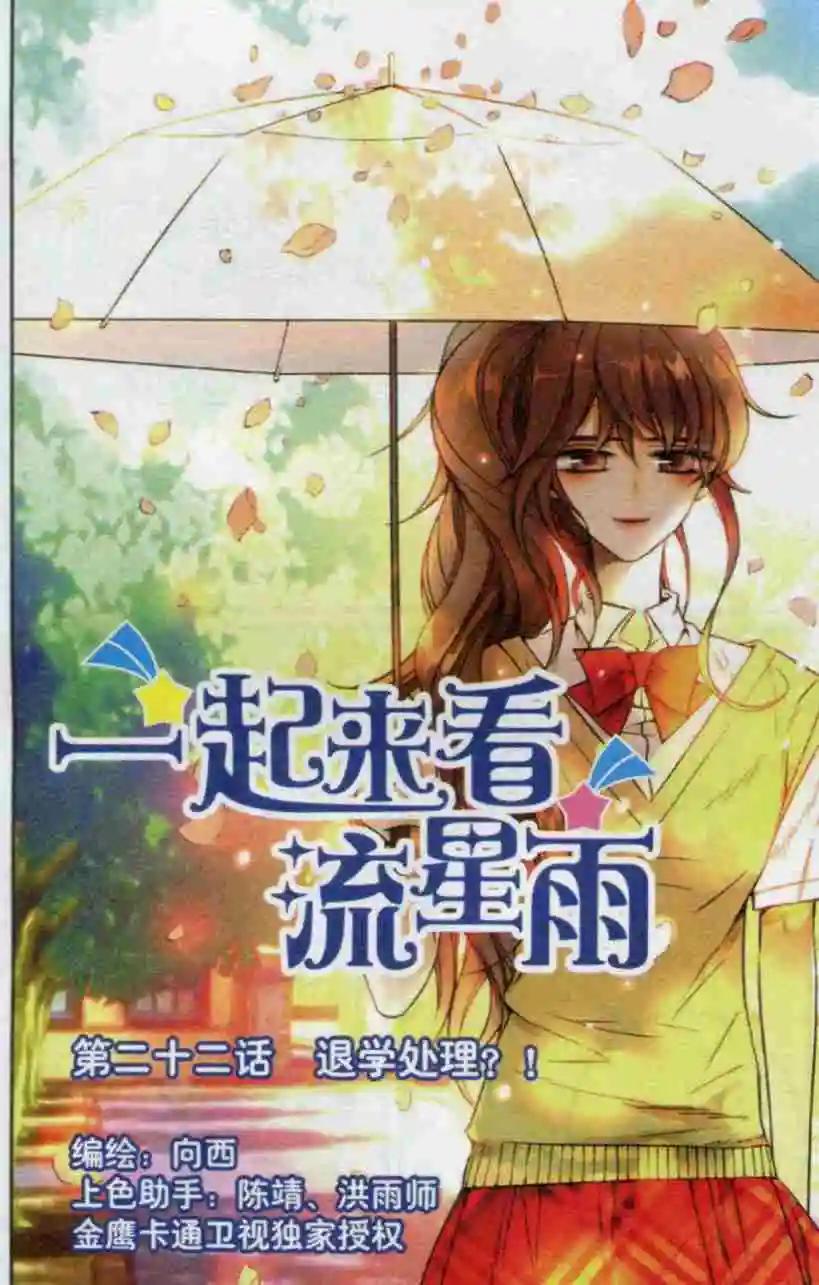 《一起来看流星雨》第22话 煺学处理？！ 第1页