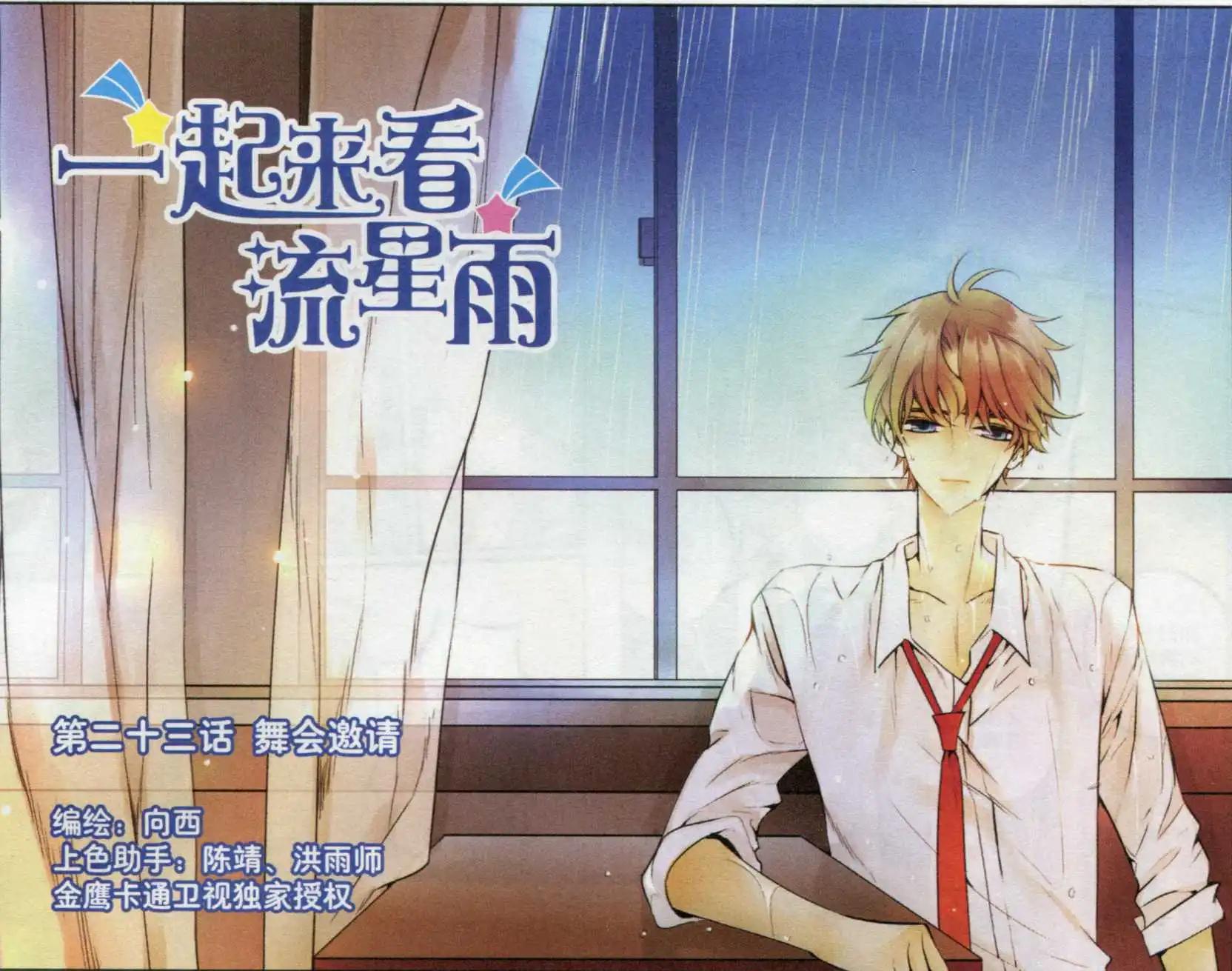 《一起来看流星雨》第23话 舞会邀请 第1页
