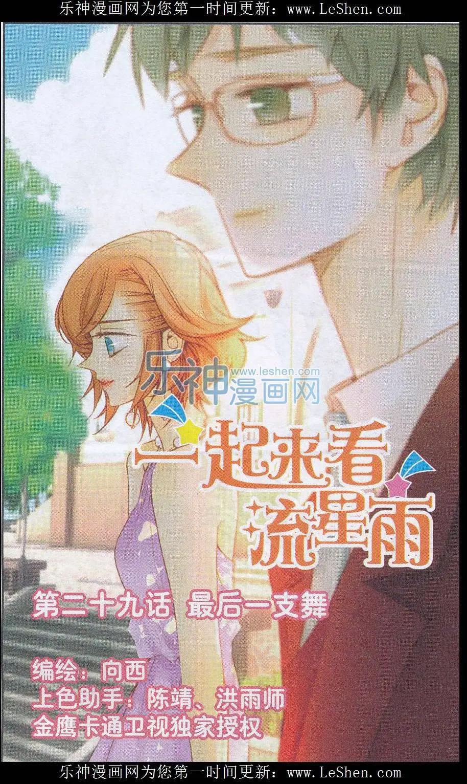 《一起来看流星雨》第29话 最后一支舞 第1页