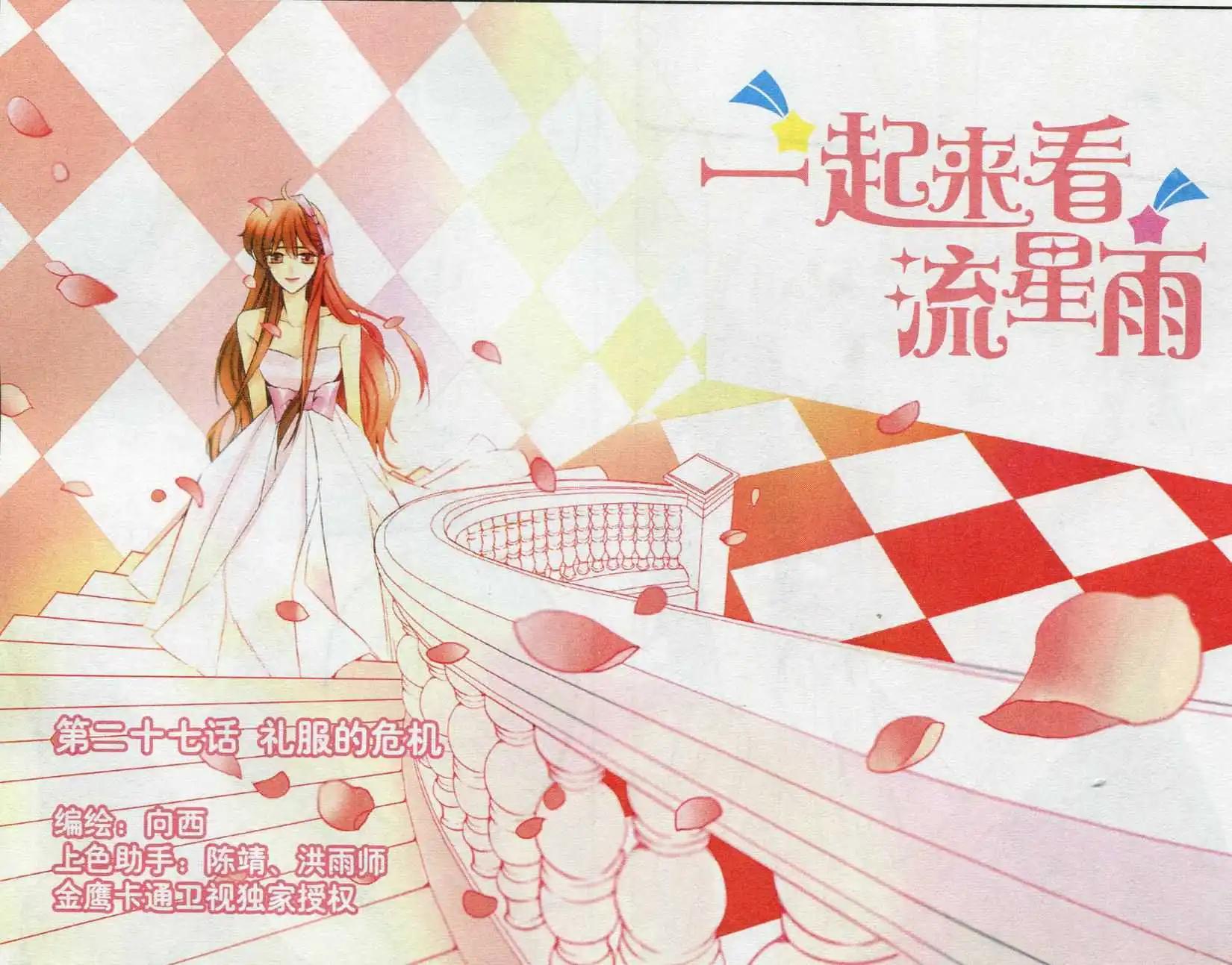 《一起来看流星雨》第27话 礼服的危机 第1页
