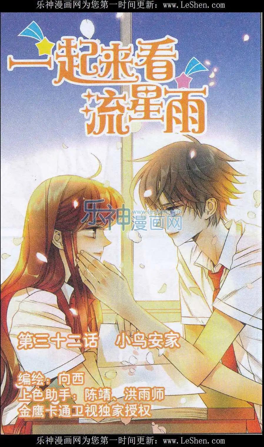 《一起来看流星雨》第32话 小鸟安家 第1页