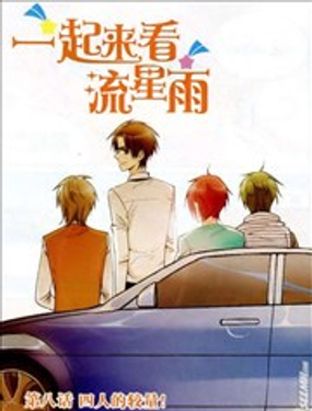 《一起来看流星雨》漫画封面图 - tl漫画