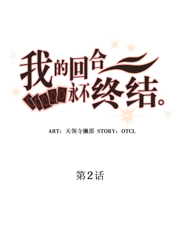 《我的回合永不终结》2 第2话 第1页
