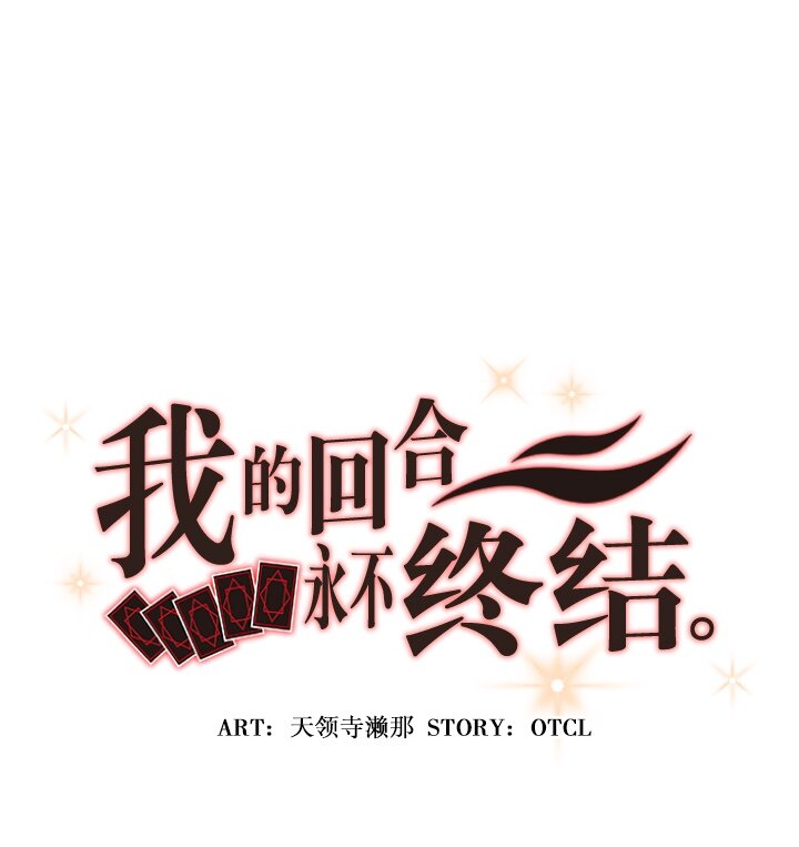 《我的回合永不终结》3 第3话 第1页