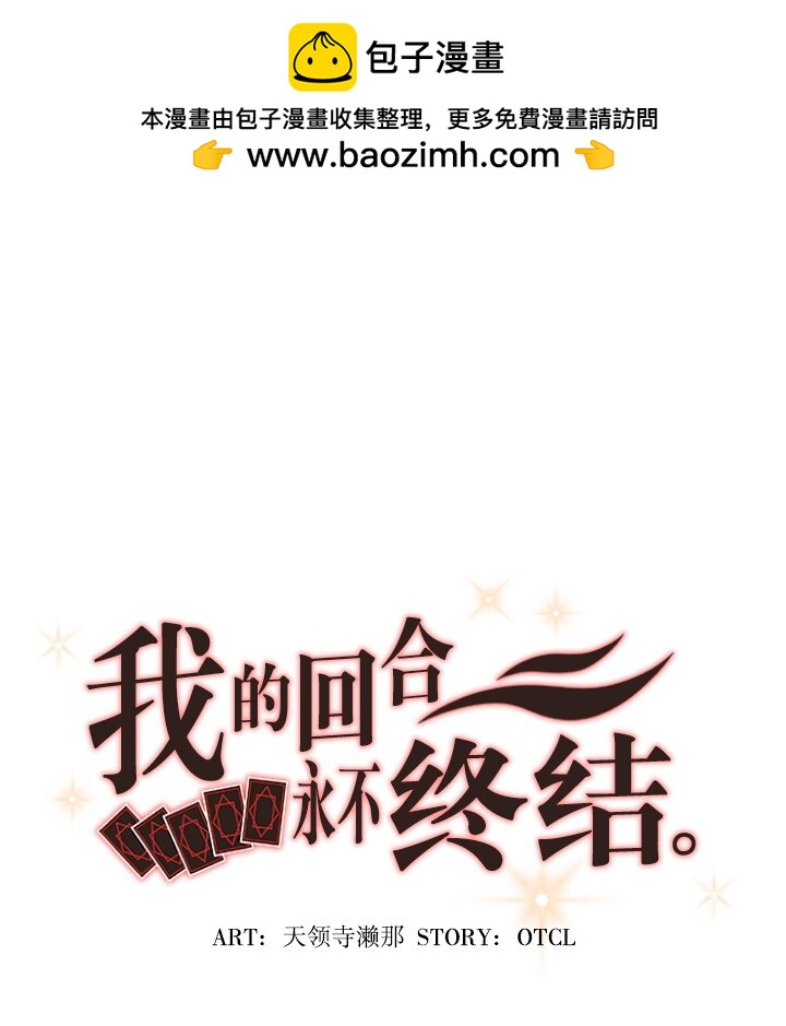 《我的回合永不终结》0 序章 第2页
