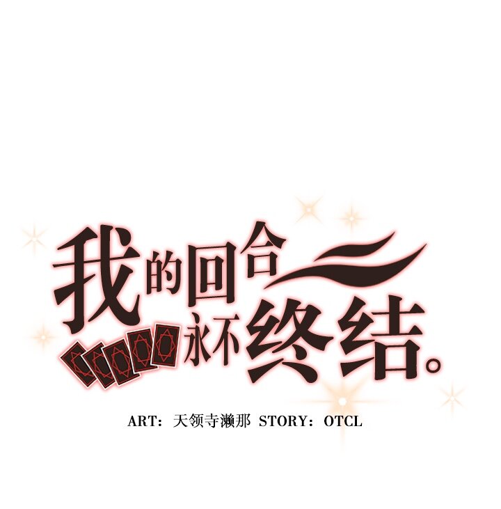 《我的回合永不终结》1 第1话 第1页