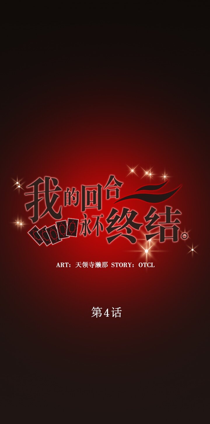 《我的回合永不终结》4 第4话 第3页