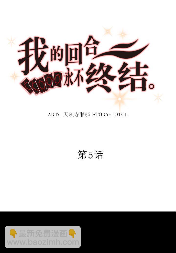《我的回合永不终结》5 第5话 第4页