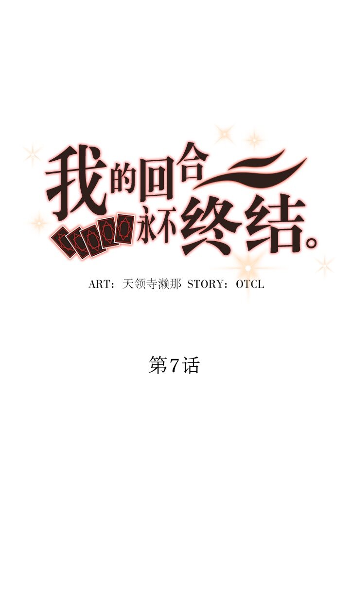 《我的回合永不终结》7 第7话 第6页