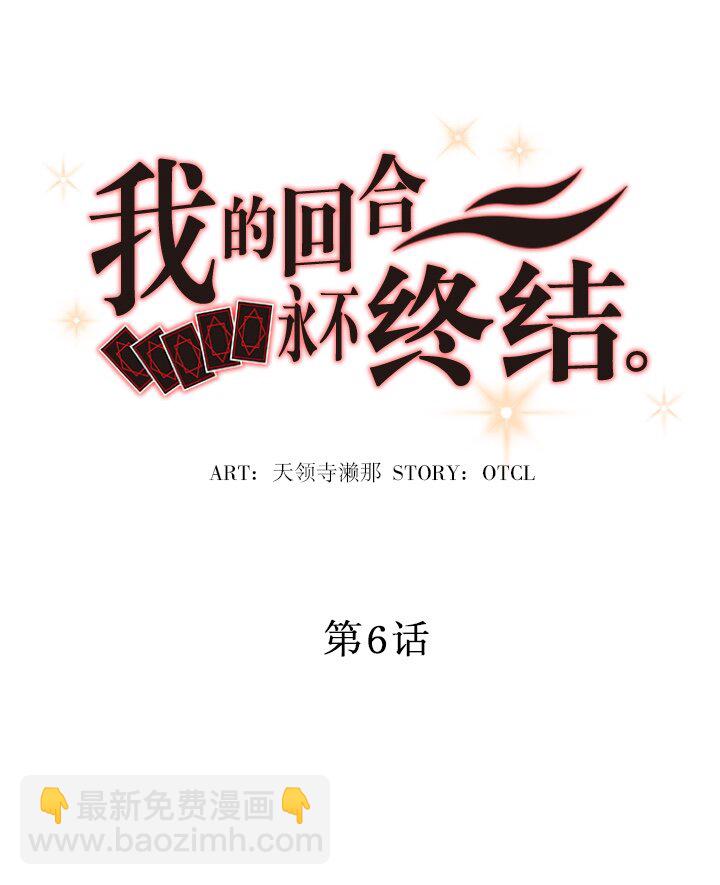 《我的回合永不终结》6 第6话 第3页