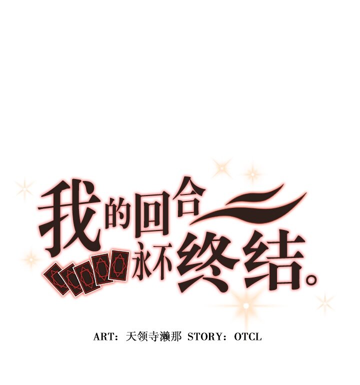 《我的回合永不终结》9 第9话 第7页