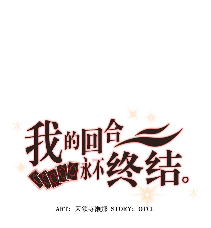 《我的回合永不终结》11 第11话 第12页