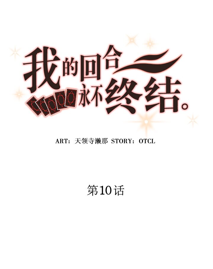 《我的回合永不终结》10 第10话 第8页