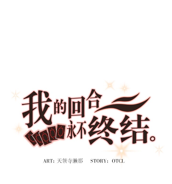 《我的回合永不终结》8 第8话 第9页